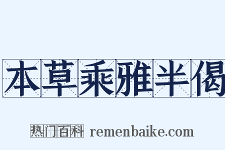 本草乘雅半偈是什么意思的图片